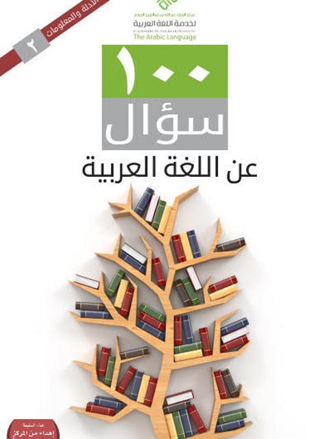 تحميل كتاب 100 سؤال عن اللغة العربية مجموعة مؤلفين PDF