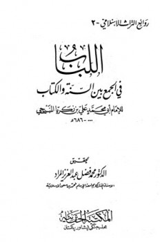 تحميل كتاب اللباب في الجمع بين السنة والكتاب ل علي بن زكريا المنبجي أبو محمد PDF