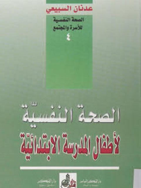 تحميل كتاب الصحة النفسية لأطفال المدرسة الإبتدائية لعدنان السبيعي PDF عدنان السبيعي
