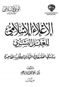 تحميل كتاب الإعلاء الإسلامي للعقل البشري دراسة في الفلسفات والتيارات الإلحادية المعاصرة PDF بليغ حمدي إسماعيل