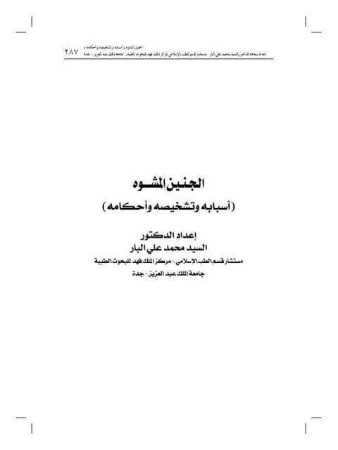 تحميل كتاب الجنين المشوه أسبابه وتش diagnosingه وأحكامه PDF محمد علي البار