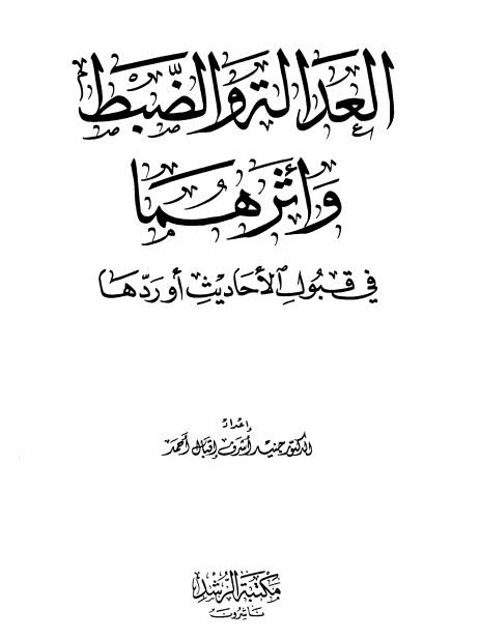 تحميل كتاب العدالة والضبط وأثرهما في قبول الأحاديث أو ردّها جنيد أشرف إقبال أحمد PDF