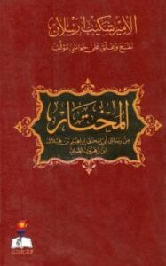 تحميل كتاب المختار من رسائل أبي إسحاق إبراهيم بن هلال بن زهرون الصابي PDF أبو إسحاق إبراهيم بن هلال بن زهرون الصابي