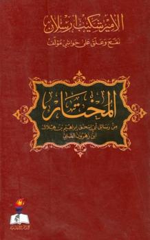 تحميل كتاب المختار من رسائل أبي إسحاق إبراهيم بن هلال بن زهرون الصابي PDF أبو إسحاق إبراهيم بن هلال بن زهرون الصابي