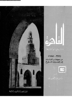 تحميل كتاب القاهرة تاريخها وآثارها 969 1825 من جوهر القائد الى الجبرتى المؤرخ PDF د. عبد الرحمن زكى