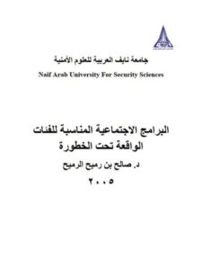 تحميل كتاب البرامج الإجتماعية المناسبة للفئات الواقعة تحت الخطورة PDF صالح بن رميح الرميح
