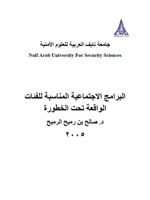 تحميل كتاب البرامج الإجتماعية المناسبة للفئات الواقعة تحت الخطورة PDF صالح بن رميح الرميح