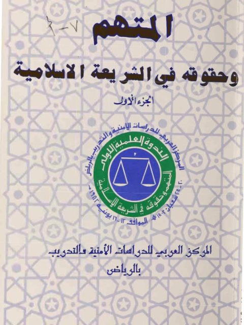 تحميل كتاب المتهم وحقوقه في الشريعة الإسلامية PDF