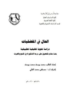 تحميل كتاب الحال في المفضليات دراسة نحوية تحليلية تطبيقية لمحمد يوسف PDF محمد يوسف