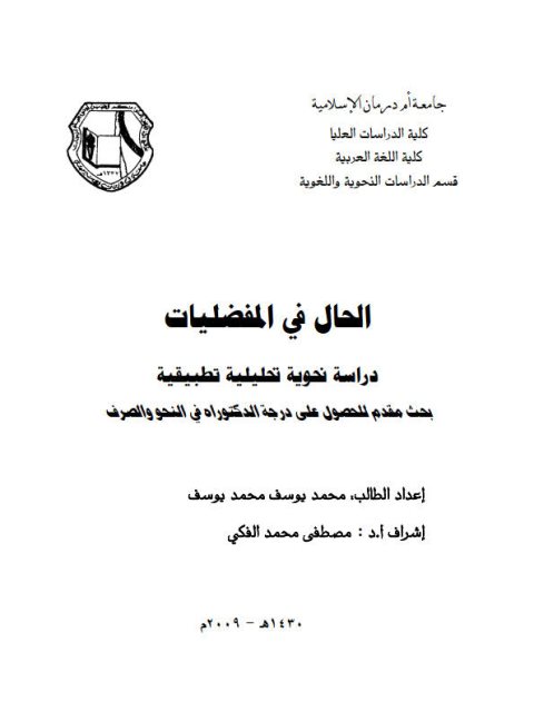 تحميل كتاب الحال في المفضليات دراسة نحوية تحليلية تطبيقية لمحمد يوسف PDF محمد يوسف
