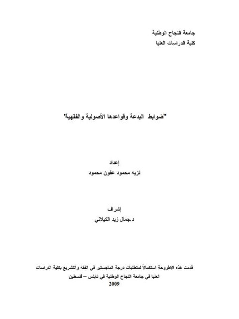 تحميل كتاب البدعة وقواعدها الأصولية PDF نزيه محمود عفون محمود