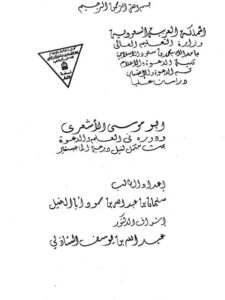 تحميل كتاب أبو موسى الأشعري ودوره في العلم والدعوة لسليمان عبد الله بن حمود أبا الخيل PDF