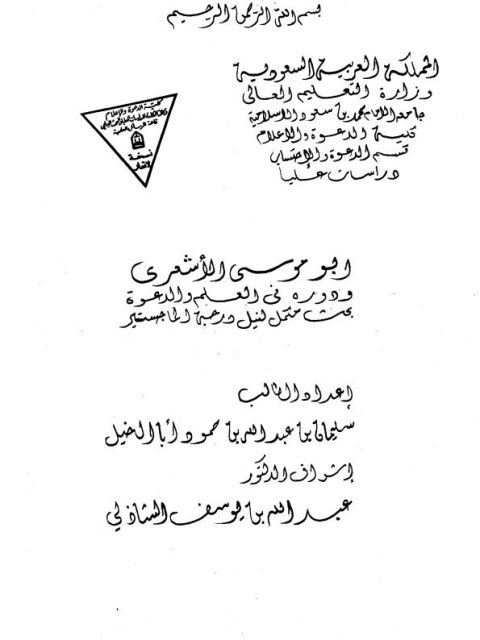 تحميل كتاب أبو موسى الأشعري ودوره في العلم والدعوة لسليمان عبد الله بن حمود أبا الخيل PDF