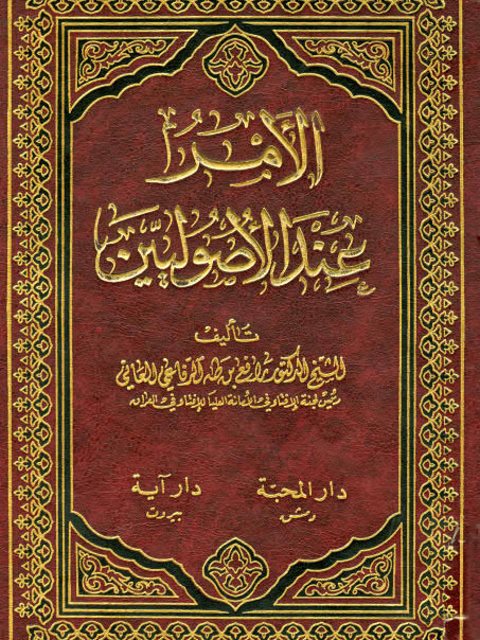 تحميل كتاب الأمر عند الأصوليين PDF رافع بن طه الرفاعي العاني ملف واحد