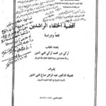 تحميل كتاب أقضية الخلفاء الراشدين جمعًا ودراسة PDF أركي نور محمد أركي محيي الدين