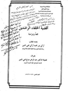 تحميل كتاب أقضية الخلفاء الراشدين جمعًا ودراسة PDF أركي نور محمد أركي محيي الدين