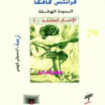 تحميل كتاب الدودة الهائلة PDF فرانتس كافكا