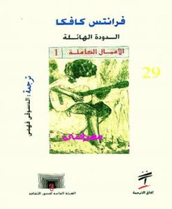 تحميل كتاب الدودة الهائلة PDF فرانتس كافكا