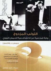 تحميل كتاب اللولب المزدوج PDF جيمس واطسون