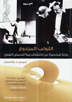 تحميل كتاب اللولب المزدوج PDF جيمس واطسون