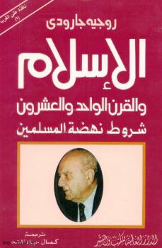 تحميل كتاب الإسلام والقرن الواحد والعشرون شروط نهضة المسلمين روجيه جارودي PDF