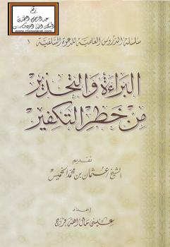 تحميل كتاب البراءة والتحذير من خطر التفكير – ل عيس مال الله فرج PDF عيس مال الله فرج