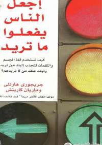 تحميل كتاب إجعل الناس يفعلوا ما تريد لجريجورى هارتلى PDF