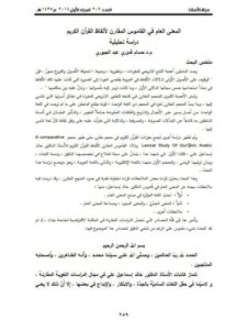 تحميل كتاب المعنى العام في القاموس المقارن لألفاظ القرآن الكريم دراسة تحليلية ل حسام قدوري عبد الجبوري PDF حسام قدوري عبد الجبوري