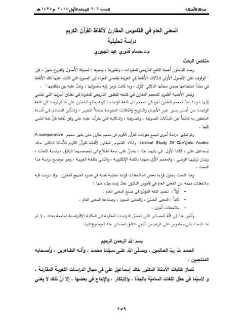 تحميل كتاب المعنى العام في القاموس المقارن لألفاظ القرآن الكريم دراسة تحليلية ل حسام قدوري عبد الجبوري PDF حسام قدوري عبد الجبوري