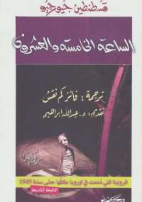 تحميل كتاب الساعة الخامسة والعشرون PDF قسطنطين جيورجيو