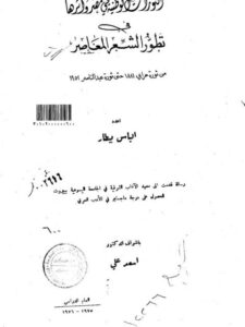 تحميل كتاب الثورات الوطنية في مصر وأثرها في تطور الشعر المعاصر PDF الياس بيطار