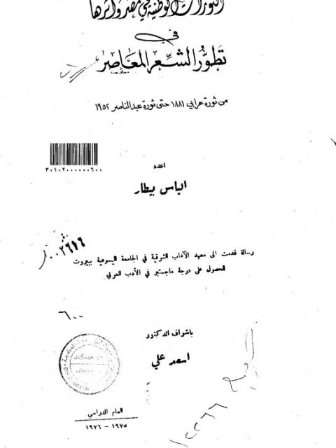 تحميل كتاب الثورات الوطنية في مصر وأثرها في تطور الشعر المعاصر PDF الياس بيطار