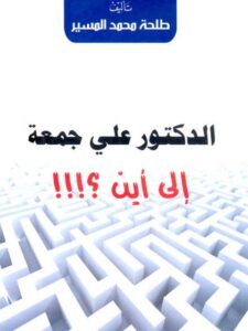 تحميل كتاب إلى أين؟ لطلحة محمد المسير PDF طلحة محمد المسير