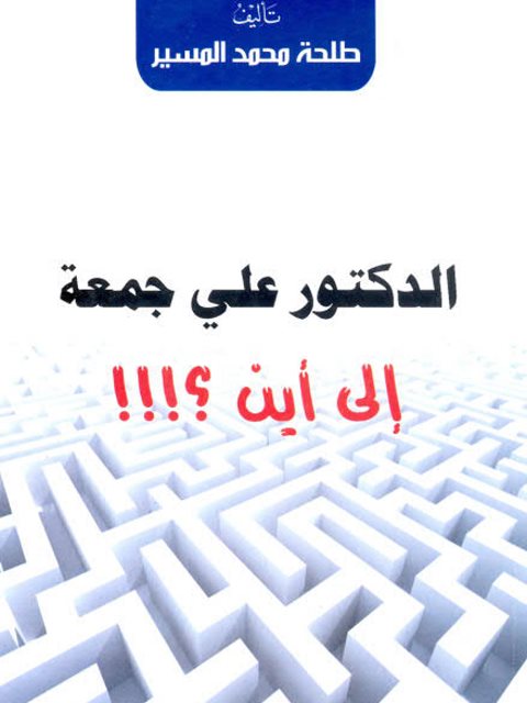 تحميل كتاب إلى أين؟ لطلحة محمد المسير PDF طلحة محمد المسير