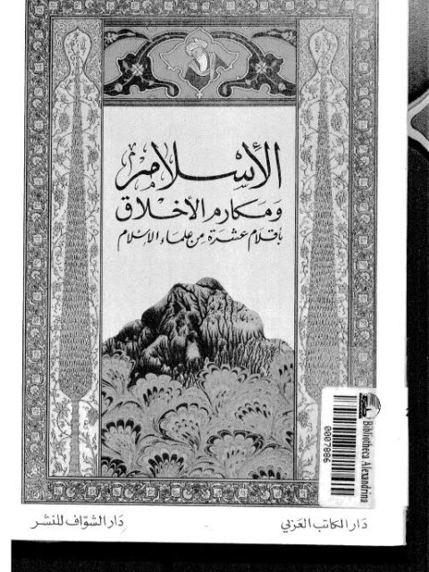 تحميل كتاب الإسلام ومكارم الأخلاق بأقلام عشرة من علماء الإسلام PDF أبو بكر زكري