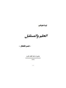 تحميل كتاب الحلم والمستقبل PDF لبنى كيلاني