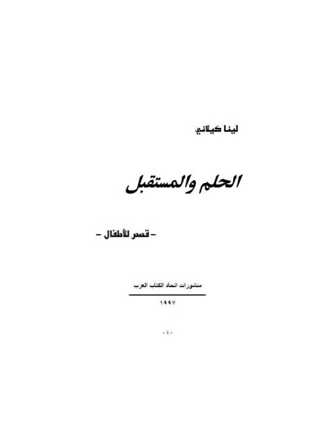 تحميل كتاب الحلم والمستقبل PDF لبنى كيلاني