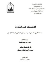 تحميل كتاب الاحتساب على الشذوذ PDF فهد بن إبراهيم النفيسة ملف واحد
