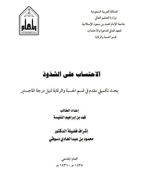 تحميل كتاب الاحتساب على الشذوذ PDF فهد بن إبراهيم النفيسة ملف واحد