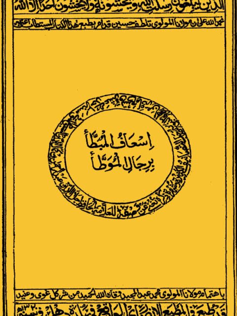 تحميل كتاب إسعاف المبطأ برجال الموطأ PDF جلال الدين عبد الرحمن السيوطي
