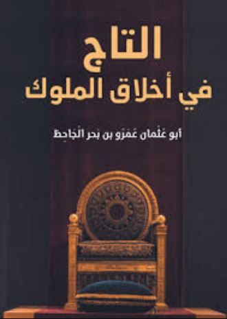 تحميل كتاب التاج في أخلاق الملوك للجاحظ PDF مجانا