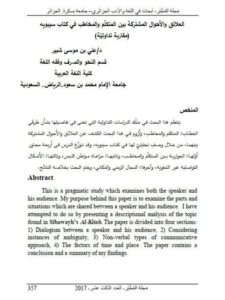 تحميل كتاب العلائق والأحوال المشتركة بين المتكلم والمخاطب في كتاب سيبويه مقاربة تداولية ل على بن موسى شبير PDF
