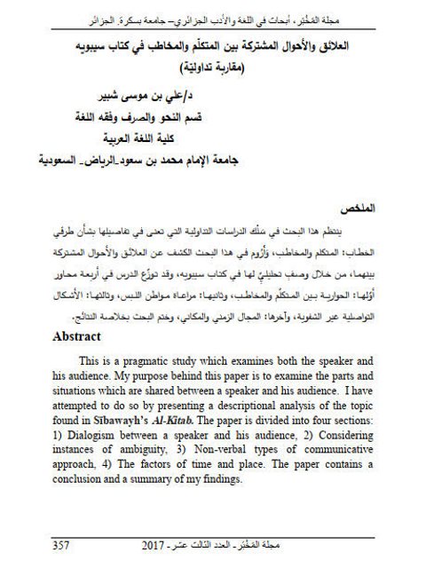تحميل كتاب العلائق والأحوال المشتركة بين المتكلم والمخاطب في كتاب سيبويه مقاربة تداولية ل على بن موسى شبير PDF