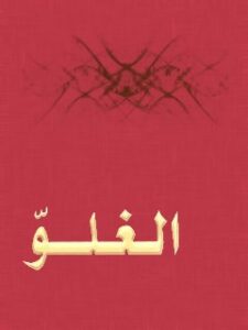 تحميل كتاب الغلو للمجمع العالمي لأهل البيت عليهم السلام PDF المجمع العالمي لأهل البيت عليهم السلام