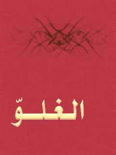 تحميل كتاب الغلو للمجمع العالمي لأهل البيت عليهم السلام PDF المجمع العالمي لأهل البيت عليهم السلام