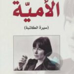 تحميل كتاب الأمية سيرة ذاتية PDF آغوتا كريستوف