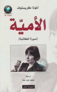 تحميل كتاب الأمية سيرة ذاتية PDF آغوتا كريستوف