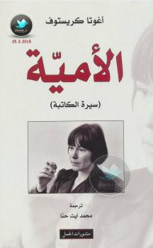تحميل كتاب الأمية سيرة ذاتية PDF آغوتا كريستوف