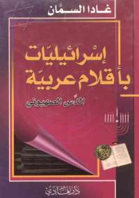 تحميل كتاب إسرائيليات بأقلام عربية غادة السمان PDF