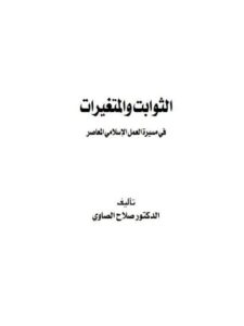 تحميل كتاب الثوابت والمتغيرات في مسيرة العمل الإسلامي المعاصر ل صلاح الصاوي PDF صلاح الصاوي